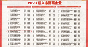 岛国淫贱视频权威发布丨2023绍兴市百强企业公布，长业建设集团位列第18位